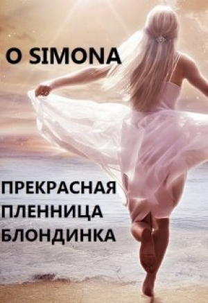 обложка книги Прекрасная и несчастная пленница (СИ) - O Simona