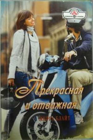 обложка книги Прекрасная и отважная - Мирра Блайт