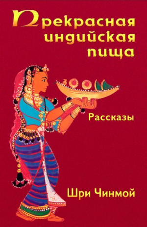 обложка книги Прекрасная индийская пища — божественно вкусная и исключительно питательная - Шри Чинмой