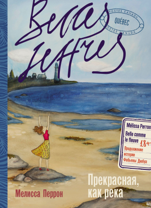 обложка книги Прекрасная, как река - Мелисса Перрон