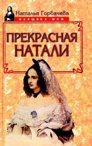 обложка книги Прекрасная Натали - Наталья Горбачева