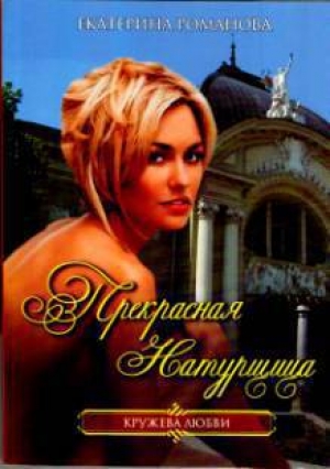 обложка книги Прекрасная натурщица - Екатерина Романова