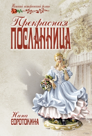 обложка книги Прекрасная посланница - Нина Соротокина