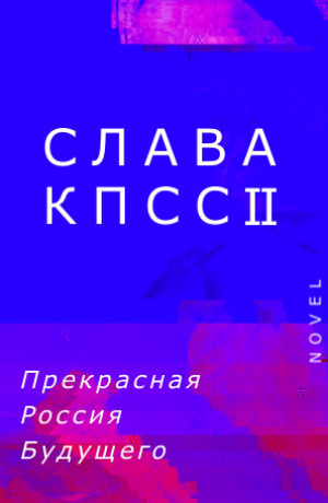 обложка книги Прекрасная Россия Будущего - Слава КПСС II