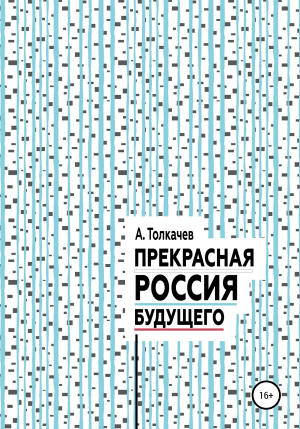 обложка книги Прекрасная Россия будущего - Александр Толкачев