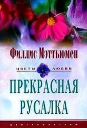 обложка книги Прекрасная русалка - Филлис Мэттьюмен