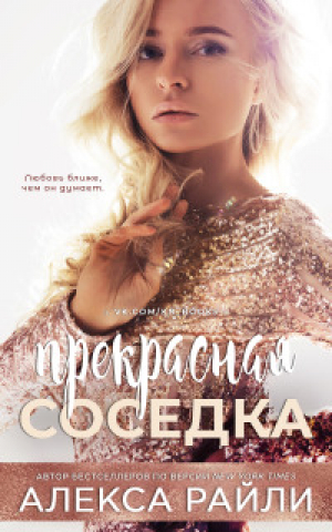 обложка книги Прекрасная соседка (ЛП) - Алекса Райли