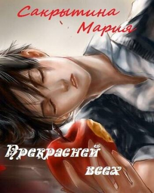 обложка книги Прекрасней всех (СИ) - Мария Сакрытина