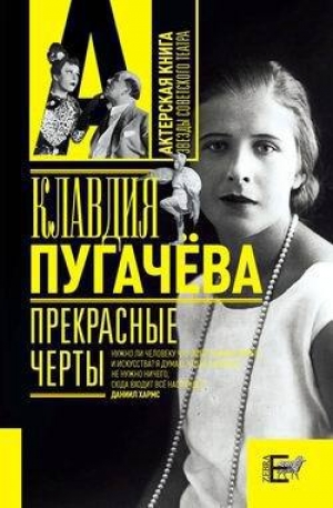 обложка книги Прекрасные черты - Клавдия Пугачева