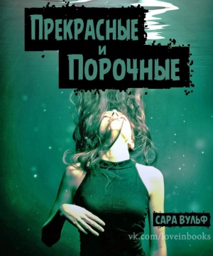 обложка книги Прекрасные и порочные (ЛП) - Сара Вульф