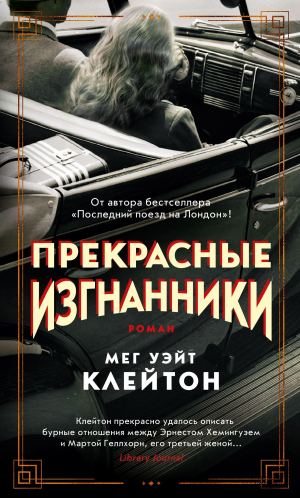 обложка книги Прекрасные изгнанники - Мег Уэйт Клейтон