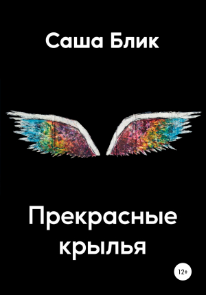 обложка книги Прекрасные крылья - Саша Блик