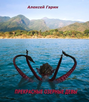 обложка книги Прекрасные озерные девы - Алексей Гарин