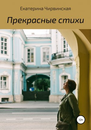 обложка книги Прекрасные стихи - Екатерина Чирвинская