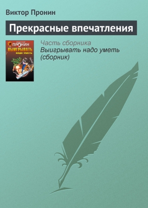 обложка книги Прекрасные впечатления - Виктор Пронин