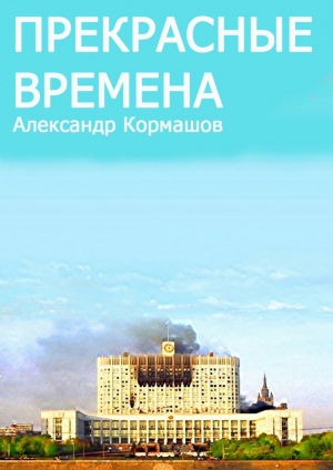 обложка книги Прекрасные времена - Александр Кормашов