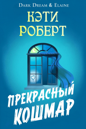 обложка книги Прекрасный кошмар (ЛП) - Кэти Роберт