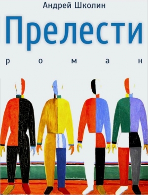 обложка книги Прелести - Андрей Школин