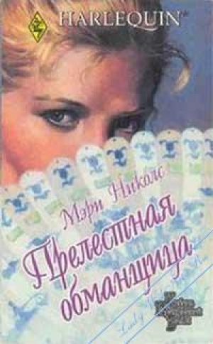 обложка книги Прелестная обманщица - Мэри Николс
