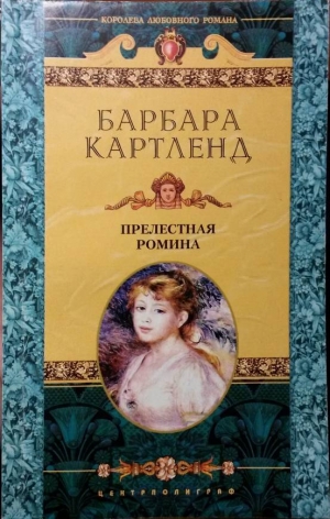 обложка книги Прелестная Ромина - Барбара Картленд