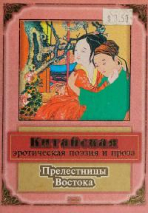обложка книги Прелестницы Востока: Китайская эротическая поэзия и проза - авторов Коллектив