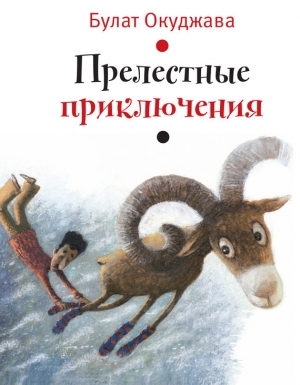 обложка книги Прелестные приключения - Булат Окуджава