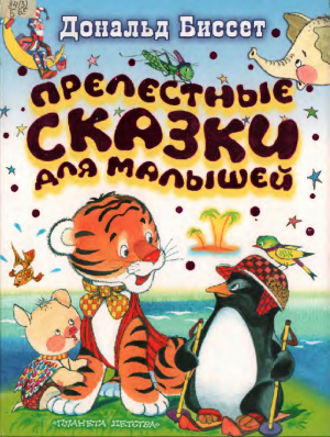 обложка книги Прелестные сказки для малышей - Дональд Биссет