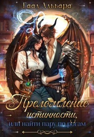 обложка книги Преломление истинности, или найти пару по рогам (СИ) - Гаал Альвара