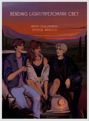 обложка книги Преломляя свет (ЛП) - scullymurphy