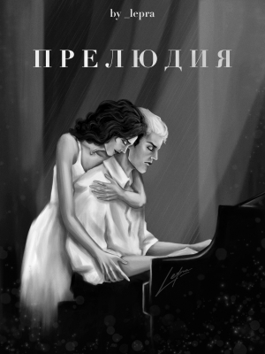 обложка книги Прелюдия (СИ) - _lepra