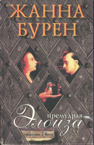обложка книги Премудрая Элоиза - Жанна Бурен