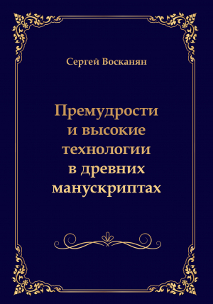 обложка книги Премудрости и высокие технологии в древних манускриптах - Сергей Восканян