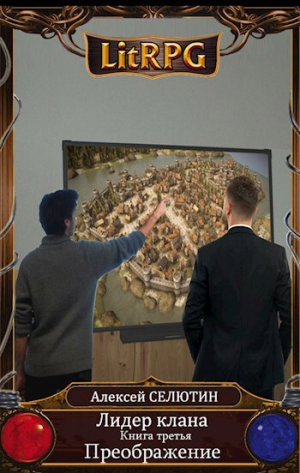 обложка книги Преображение (СИ) - Алексей Селютин
