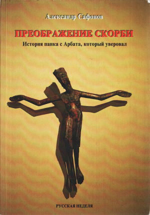 обложка книги Преображение скорби: История панка с Арбата, который уверовал - Александр Сафонов