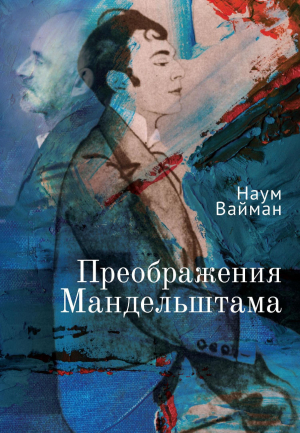 обложка книги Преображения Мандельштама - Наум Вайман