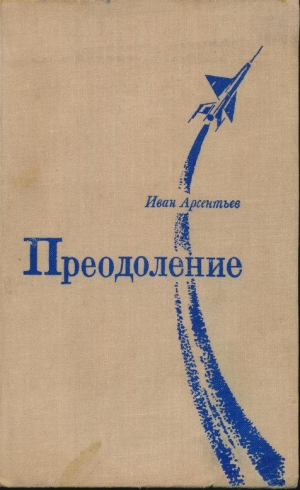 обложка книги Преодоление - Иван Арсентьев
