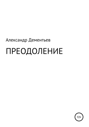 обложка книги Преодоление - Александр Дементьев