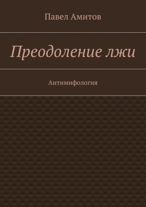 обложка книги Преодоление лжи - Павел Амитов