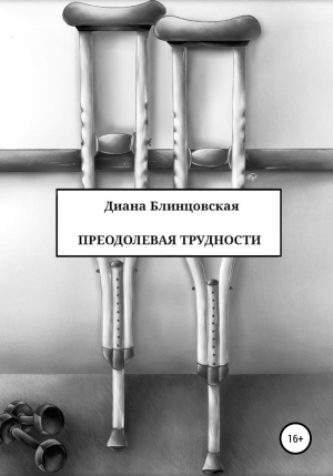 обложка книги Преодолевая трудности - Диана Блинцовская