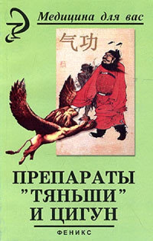 обложка книги Препараты «Тяньши» и Цигун - Вера Лебедева