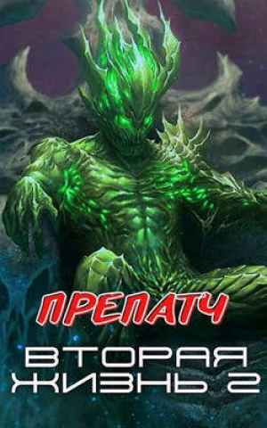 обложка книги Препатч (СИ) - Сергей Горбонос