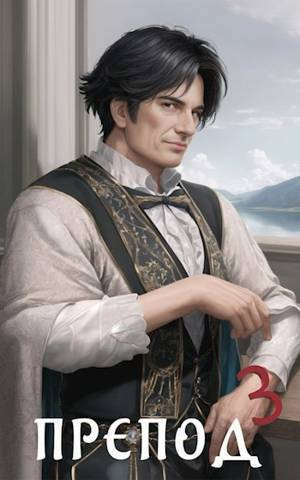 обложка книги Препод 3 (СИ) - Александр Курзанцев