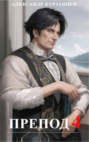 обложка книги Препод 4 (СИ) - Александр Курзанцев