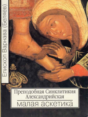 обложка книги Преподобная Синклитикия Александрийская или малая аскетика - епископ Варнава (Беляев)