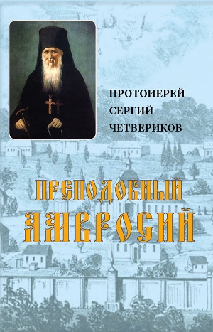 обложка книги Преподобный Амвросий (СИ) - Сергий Протоиерей Четвериков