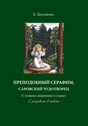 обложка книги Преподобный Серафим, Саровский чудотворец (с новыми сведениями о старце). С рисунками в тексте - Евгений Поселянин