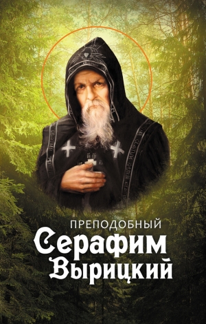 обложка книги Преподобный Серафим Вырицкий - Анна Маркова