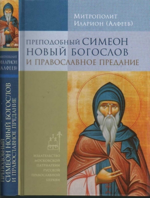 обложка книги Преподобный Симеон Новый Богослов и православное предание - Иларион Алфеев