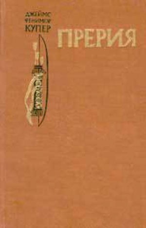обложка книги Прерия(изд.1980) - Джеймс Фенимор Купер