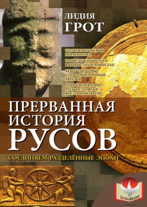 обложка книги Прерванная история русов. Соединяем разделенные эпохи - Лидия Грот